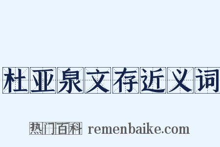杜亚泉文存近义词是什么意思的图片
